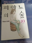 [중고] 피아노의 숲 10 | 알라딘 [중고] 피아노의 숲 10