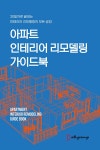아파트 인테리어 리모델링 가이드북 | 예일인테리어스쿨 편집부 | 알라딘 아파트 인테리어 리모델링 가이드북 | 예일인테리어스쿨 편집부