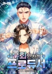 [전자책] 후회 안 하는 프로듀서 46 | 하나호 | 알라딘 후회 안 하는 프로듀서 46 | 하나호