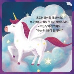나는 유니콘이 될 테야! | 감동이 있는 그림책 61 | 정은지 그림, 김수빈 글 | 알라딘 나는 유니콘이 될 테야! | 감동이 있는 그림책 61 | 정은지... 