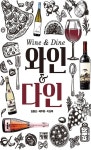 [전자책] 와인 & 다인 | 김봉곤.배두환.이상묵 | 알라딘 와인 & 다인 | 김봉곤.배두환.이상묵