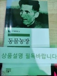 [중고] 동물농장 | 알라딘 [중고] 동물농장