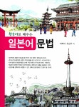 알라딘: [중고] 한국어로 배우는 일본어 문법 [중고] 한국어로 배우는 일본어 문법