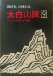 [중고] [한길사] 태백산맥 9 | 알라딘 [중고] [한길사] 태백산맥 9