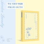 비밀스레 나눠 지고 | 책으로 한 달 살기 2 | 스웨덴세탁소 | 알라딘 우린 서로의 약점을 비밀스레 나눠 지고 | 책으로 한 달 살기 2 | 스웨덴세탁소