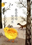 알라딘: [중고] 용감하다 꼬끼오 [중고] 용감하다 꼬끼오