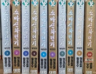 [중고] 소마신화전기 1-10 애장판 | 알라딘 [중고] 소마신화전기 1-10 애장판