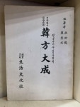 [중고] 한방대성:진단법 및 한방처재 | 알라딘 [중고] 한방대성:진단법 및 한방처재