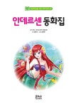 안데르센 동화집 | 초등학생을 위한 세계 명작 65 | 양태석 | 알라딘 안데르센 동화집 | 초등학생을 위한 세계 명작 65 | 양태석