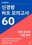 [전자책] 신경향 하프모의고사 60 | 장종재 | 알라딘 신경향 하프모의고사 60 | 장종재