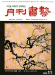 월간서예 2025.11 | 미술문화원 편집부 | 알라딘 월간서예 2025.11 | 미술문화원 편집부