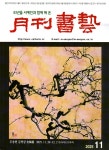 월간서예 2025.11 | 미술문화원 편집부 | 알라딘 월간서예 2025.11 | 미술문화원 편집부