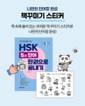 HSK 5급 단어 한권으로 끝내기 | HSK 단어 한권으로 끝내기 | 남미숙 | 알라딘 HSK 5급 단어 한권으로 끝내기 | HSK 단어 한권으로 끝내기... 