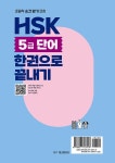 HSK 5급 단어 한권으로 끝내기 | HSK 단어 한권으로 끝내기 | 남미숙 | 알라딘 HSK 5급 단어 한권으로 끝내기 | HSK 단어 한권으로 끝내기... 