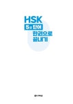 HSK 5급 단어 한권으로 끝내기 | HSK 단어 한권으로 끝내기 | 남미숙 | 알라딘 HSK 5급 단어 한권으로 끝내기 | HSK 단어 한권으로 끝내기... 