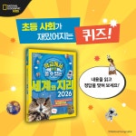 학교에서 바로 쓸 수 있는 세계와 지리 2026 | 학교에서 바로 쓸 수 있는 세계와 지리 | 내셔널지오그래픽 키즈.세계와 지리 연구팀 | 알라딘... 