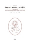 불교와 명상, 마음챙김으로 살아가기 | 대원불교문화총서 11 | 헤네폴라 구나라타나 | 알라딘 불교와 명상, 마음챙김으로 살아가기... 