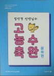2025 엄선경 선생님의 고농축 수완 문학편 | 알라딘 2025 엄선경 선생님의 고농축 수완 문학편