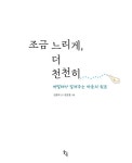 조금 느리게, 더 천천히 | 김윤탁 | 알라딘 조금 느리게, 더 천천히 | 김윤탁