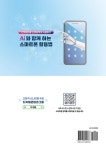 AI와 함께 하는 스마트폰 활용법 | 김태경 | 알라딘 AI와 함께 하는 스마트폰 활용법 | 김태경