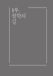 인문학의 길에서 성서를 만나다 | 조영헌 외 | 알라딘 인문학의 길에서 성서를 만나다 | 조영헌 외