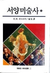 [중고] 서양미술사 상 | E.H. 곰브리치 / 최민역 | 알라딘 [중고] 서양미술사 상 | E.H. 곰브리치 / 최민역