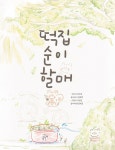 떡집 순이 할매 | 성수연 | 알라딘 떡집 순이 할매 | 성수연