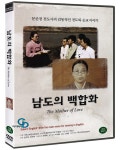 [중고] 남도의 백합화 | 알라딘 [중고] 남도의 백합화