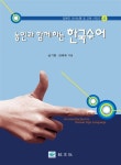 농인과 함께하는 한국수어 | 장애인 의사소통 및 교육 4 | 남기현.김태욱 | 알라딘 농인과 함께하는 한국수어 | 장애인 의사소통 및 교육 4... 