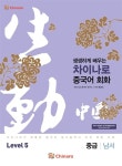 알라딘: 생생하게 배우는 차이나로 중국어 회화 Level 5 : 중급 남서 생생하게 배우는 차이나로 중국어 회화 Level 5 : 중급 남서