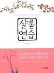 알라딘: [중고] 샬롬 연습 [중고] 샬롬 연습