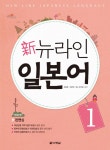 [중고] 신 뉴라인 일본어 1 (교재 + 펜맨십 + CD 1장) | 알라딘 [중고] 신 뉴라인 일본어 1 (교재 + 펜맨십 + CD 1장)