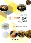 한식조리기능사 산업기사 | 이영옥 외 | 알라딘 한식조리기능사 산업기사 | 이영옥 외