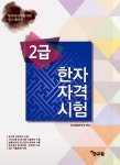 한자자격시험대비 기본서 2급 | 한자자격시험대비 기본서 | 한자검정연구소 엮음 | 알라딘 한자자격시험대비 기본서 2급 | 한자자격시험대비... 