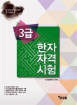 한자자격시험대비 기본서 3급 | 한자자격시험대비 기본서 | 한자검정연구소 엮음 | 알라딘 한자자격시험대비 기본서 3급 | 한자자격시험대비... 