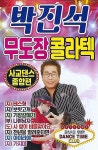 [USB] 박진석 무도장 콜라텍 사교댄스 종합편 | 박진석 | 알라딘 [USB] 박진석 무도장 콜라텍 사교댄스 종합편 | 박진석