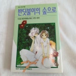 [중고] 반딧불이의 숲으로 | 알라딘 [중고] 반딧불이의 숲으로