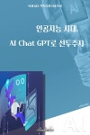 [전자책] 인공지능 시대. AI Chat GPT로 선두주자 | 에스더키 | 알라딘 인공지능 시대. AI Chat GPT로 선두주자 | 에스더키