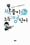 싹쓸이 초등 영단어 5학년 : 알라딘