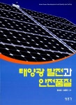 태양광 발전과 안전품질 | 홍성훈.김동준 | 알라딘 태양광 발전과 안전품질 | 홍성훈.김동준