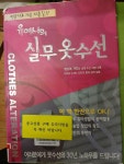 [중고] 유여사의 실무 옷수선 | 알라딘 [중고] 유여사의 실무 옷수선