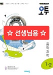 [중고] 오투 중등 과학 1-2 (2025년) | 알라딘 [중고] 오투 중등 과학 1-2 (2025년)
