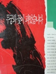 [중고] 무궁화 꽃이 피었습니다 2 | 알라딘 [중고] 무궁화 꽃이 피었습니다 2