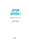 성덕에 입덕하다 | 성덕초등학교 교육공동체 | 알라딘 성덕에 입덕하다 | 성덕초등학교 교육공동체