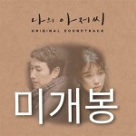 [중고] 나의 아저씨 O.S.T. [2CD] | 알라딘 [중고] 나의 아저씨 O.S.T. [2CD]