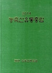 2014 농축산유통총람 : 알라딘