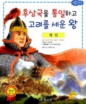 [중고] 왕건 : 후삼국을 통일하고 고려를 세운 왕 | 심상우 | 알라딘 [중고] 왕건 : 후삼국을 통일하고 고려를 세운 왕 | 심상우