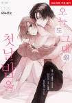 오늘도 그대와 첫날밤을 : 알라딘