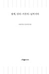 경계, 짓다-지우다-넘어서다 | 인문학 공동연구 총서 | 서울대학교 인문대학 엮음 | 알라딘 경계, 짓다-지우다-넘어서다 | 인문학 공동연구 총서... 