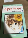 [중고] 아름다운 그대에게 2 | 알라딘 [중고] 아름다운 그대에게 2